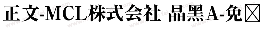 正文-MCL株式会社 晶黑A字体转换
